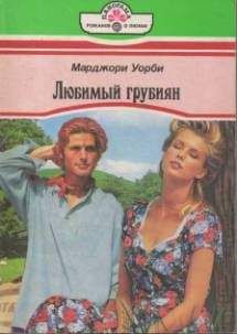 Марджори Уорби - Любимый грубиян - Читать 📖 Читать онлайн 👀 Читаемые книги читать онлайн бесплатно 🔥 booksread-online.com