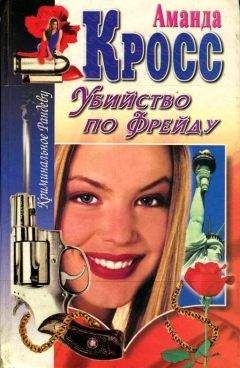 Аманда Кросс - Убийство по Фрейду - Читать | Читать онлайн | Читаемые книги читать онлайн бесплатно | booksread-online.com