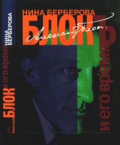 Нина Берберова - Александр Блок и его время - Читать 📖 Читать онлайн 👀 Читаемые книги читать онлайн бесплатно 🔥 booksread-online.com