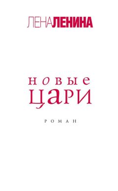 Лена Ленина - Новые цари - Читать 📖 Читать онлайн 👀 Читаемые книги читать онлайн бесплатно 🔥 booksread-online.com