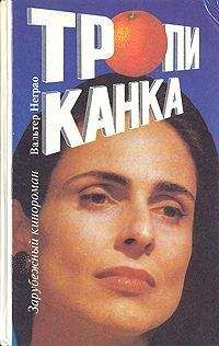 Вальтер Неграо - Тропиканка - Читать Читать онлайн Читаемые книги читать онлайн бесплатно booksread-online.com