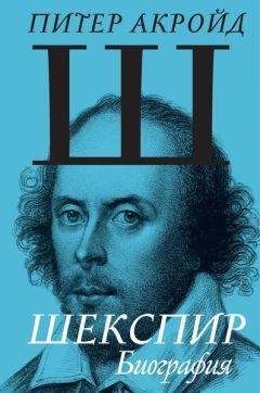 Питер Акройд - Шекспир. Биография - Читать 📖 Читать онлайн 👀 Читаемые книги читать онлайн бесплатно 🔥 booksread-online.com