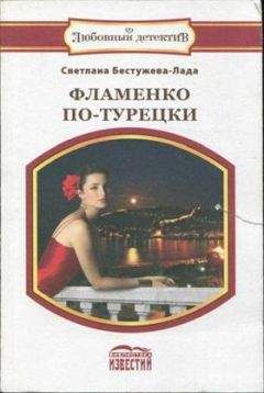 Светлана Бестужева-Лада - Фламенко по-турецки - Читать 📖 Читать онлайн 👀 Читаемые книги читать онлайн бесплатно 🔥 booksread-online.com