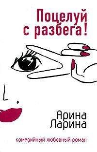 Арина Ларина - Поцелуй с разбега! - Читать 📖 Читать онлайн 👀 Читаемые книги читать онлайн бесплатно 🔥 booksread-online.com