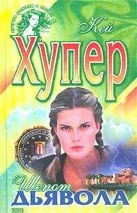 Кей Хупер - Шепот дьявола - Читать 📖 Читать онлайн 👀 Читаемые книги читать онлайн бесплатно 🔥 booksread-online.com