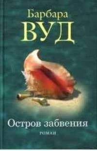 Барбара Вуд - Остров забвения - Читать 📖 Читать онлайн 👀 Читаемые книги читать онлайн бесплатно 🔥 booksread-online.com