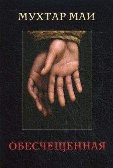 Мухтар Маи - Обесчещенная - Читать Читать онлайн Читаемые книги читать онлайн бесплатно booksread-online.com