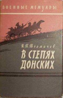 Иван Толмачев - В степях донских - Читать Читать онлайн Читаемые книги читать онлайн бесплатно booksread-online.com
