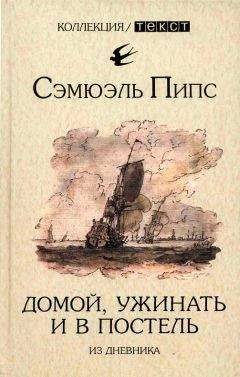 Сэмюэль Пипс - Домой, ужинать и в постель. Из дневника - Читать | Читать онлайн | Читаемые книги читать онлайн бесплатно | booksread-online.com