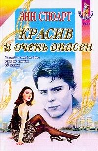 Энн Стюарт - Красив и очень опасен - Читать | Читать онлайн | Читаемые книги читать онлайн бесплатно | booksread-online.com