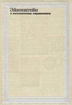 Ростислав Юренев - Эйзенштейн в воспоминаниях современников - Читать Читать онлайн Читаемые книги читать онлайн бесплатно booksread-online.com