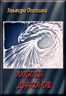 Эльвира Осетина - Любовь Драконов. Часть 1 (СИ) - Читать 📖 Читать онлайн 👀 Читаемые книги читать онлайн бесплатно 🔥 booksread-online.com