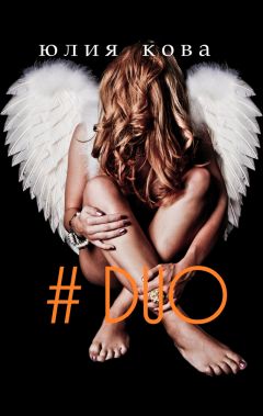 Юлия Кова - #DUO (СИ) - Читать 📖 Читать онлайн 👀 Читаемые книги читать онлайн бесплатно 🔥 booksread-online.com