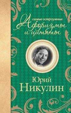 Юрий Никулин - Самые остроумные афоризмы и цитаты - Читать 📖 Читать онлайн 👀 Читаемые книги читать онлайн бесплатно 🔥 booksread-online.com