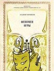 Владимир Ворошилов - Феномен игры - Читать | Читать онлайн | Читаемые книги читать онлайн бесплатно | booksread-online.com