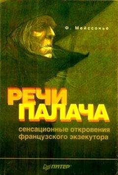 Фернан Мейссонье - Речи палача - Читать Читать онлайн Читаемые книги читать онлайн бесплатно booksread-online.com