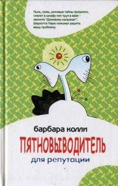Барбара Колли - Пятновыводитель для репутации - Читать 📖 Читать онлайн 👀 Читаемые книги читать онлайн бесплатно 🔥 booksread-online.com
