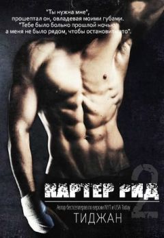 Тиджан - Картер Рид - Читать 📖 Читать онлайн 👀 Читаемые книги читать онлайн бесплатно 🔥 booksread-online.com
