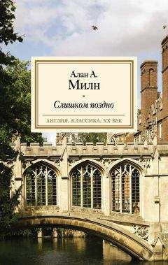 Алан Милн - Слишком поздно - Читать 📖 Читать онлайн 👀 Читаемые книги читать онлайн бесплатно 🔥 booksread-online.com