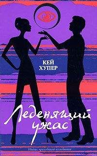 Кей Хупер - Леденящий ужас - Читать 📖 Читать онлайн 👀 Читаемые книги читать онлайн бесплатно 🔥 booksread-online.com