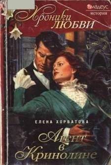 Елена Хорватова - Агент в кринолине - Читать 📖 Читать онлайн 👀 Читаемые книги читать онлайн бесплатно 🔥 booksread-online.com