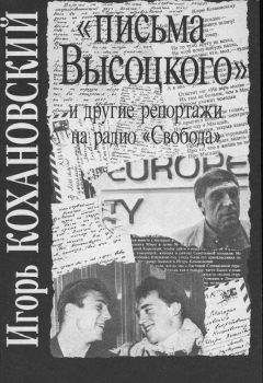 Игорь Кохановский - «Письма Высоцкого» и другие репортажи на радио «Свобода» - Читать | Читать онлайн | Читаемые книги читать онлайн бесплатно | booksread-online.com