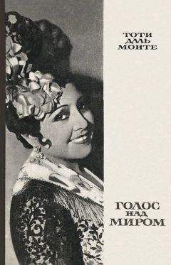 Тоти Даль Монте - Голос над миром - Читать | Читать онлайн | Читаемые книги читать онлайн бесплатно | booksread-online.com