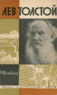 Виктор Шкловский - Лев Толстой - Читать | Читать онлайн | Читаемые книги читать онлайн бесплатно | booksread-online.com