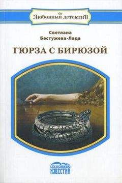 Светлана Бестужева-Лада - Гюрза с бирюзой - Читать 📖 Читать онлайн 👀 Читаемые книги читать онлайн бесплатно 🔥 booksread-online.com