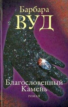 Барбара Вуд - Благословенный Камень - Читать 📖 Читать онлайн 👀 Читаемые книги читать онлайн бесплатно 🔥 booksread-online.com