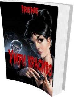 Irene - Умри красиво - Читать | Читать онлайн | Читаемые книги читать онлайн бесплатно | booksread-online.com