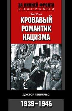 Курт Рисс - Кровавый романтик нацизма. Доктор Геббельс. 1939–1945 - Читать 📖 Читать онлайн 👀 Читаемые книги читать онлайн бесплатно 🔥 booksread-online.com