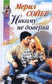 Мерил Сойер - Никому не доверяй - Читать | Читать онлайн | Читаемые книги читать онлайн бесплатно | booksread-online.com