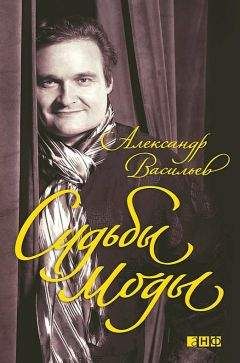 Александр Васильев - Судьбы моды - Читать 📖 Читать онлайн 👀 Читаемые книги читать онлайн бесплатно 🔥 booksread-online.com
