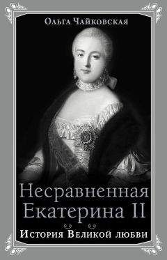 Ольга Чайковская - Несравненная Екатерина II. История Великой любви - Читать 📖 Читать онлайн 👀 Читаемые книги читать онлайн бесплатно 🔥 booksread-online.com