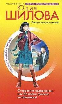 Юлия Шилова - Откровения содержанки, или На новых русских не обижаюсь! - Читать 📖 Читать онлайн 👀 Читаемые книги читать онлайн бесплатно 🔥 booksread-online.com