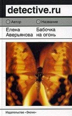 Елена Аверьянова - Бабочка на огонь - Читать Читать онлайн Читаемые книги читать онлайн бесплатно booksread-online.com