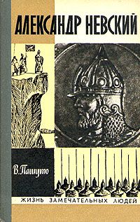 Валерий Пашуто - Александр Невский - Читать Читать онлайн Читаемые книги читать онлайн бесплатно booksread-online.com