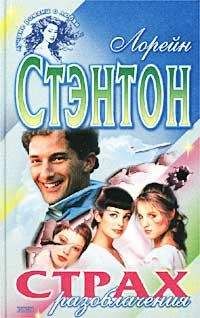 Лорейн Стэнтон - Страх разоблачения - Читать Читать онлайн Читаемые книги читать онлайн бесплатно booksread-online.com