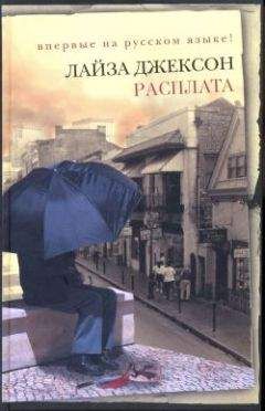 Лиза Джексон - Расплата - Читать 📖 Читать онлайн 👀 Читаемые книги читать онлайн бесплатно 🔥 booksread-online.com