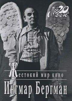 Ингмар Бергман - Жестокий мир кино (Лaтepнa магика) - Читать 📖 Читать онлайн 👀 Читаемые книги читать онлайн бесплатно 🔥 booksread-online.com