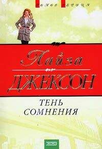 Лиза Джексон - Тень сомнения - Читать 📖 Читать онлайн 👀 Читаемые книги читать онлайн бесплатно 🔥 booksread-online.com