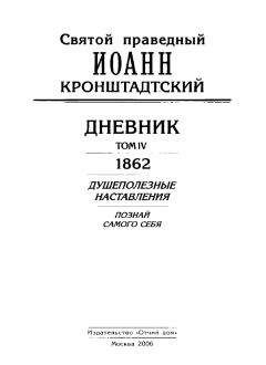 Иоанн Кронштадтский - Дневник. Том IV. 1862. Душеполезные наставления. Познай самого себя - Читать 📖 Читать онлайн 👀 Читаемые книги читать онлайн бесплатно 🔥 booksread-online.com