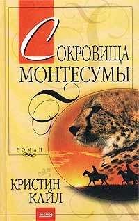 Кристин Кайл - Сокровища Монтесумы - Читать Читать онлайн Читаемые книги читать онлайн бесплатно booksread-online.com