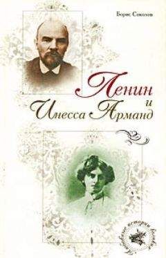 Борис Соколов - Ленин и Инесса Арманд - Читать 📖 Читать онлайн 👀 Читаемые книги читать онлайн бесплатно 🔥 booksread-online.com