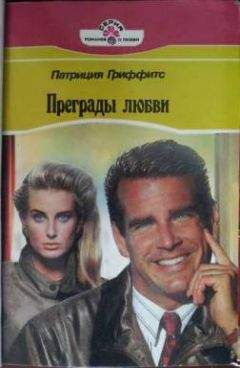 Патриция Гриффитс - Преграды любви - Читать Читать онлайн Читаемые книги читать онлайн бесплатно booksread-online.com