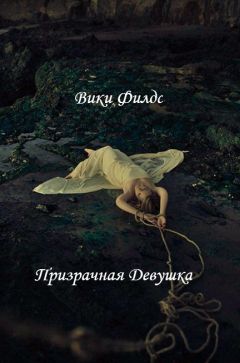 Вики Филдс - Призрачная Девушка (СИ) - Читать 📖 Читать онлайн 👀 Читаемые книги читать онлайн бесплатно 🔥 booksread-online.com