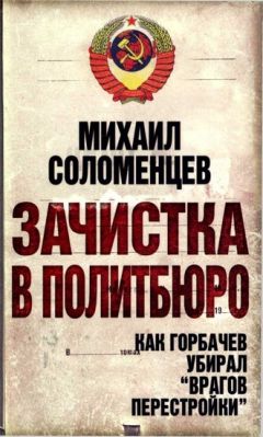Михаил Соломенцев - Зачистка в Политбюро. Как Горбачев убирал «врагов перестройки» - Читать | Читать онлайн | Читаемые книги читать онлайн бесплатно | booksread-online.com