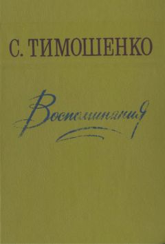 Степан Тимошенко - Воспоминания - Читать | Читать онлайн | Читаемые книги читать онлайн бесплатно | booksread-online.com