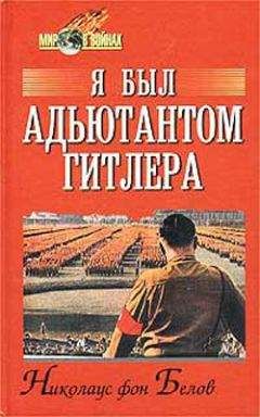Николаус Белов - Я был адъютантом Гитлера - Читать | Читать онлайн | Читаемые книги читать онлайн бесплатно | booksread-online.com